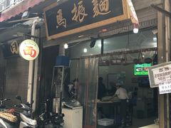 -马振面(小皮院店)