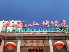 门面-九花山烤鸭店