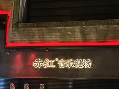 -赤红音乐现场(浦东金桥路店)