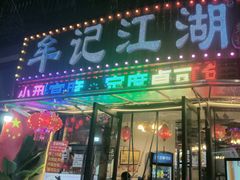 -牟记江湖重庆地标特色菜鱼蛋海鲜羊蝎子(巴南区黑金冠十多年好店)