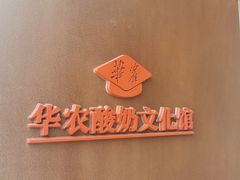 -华农酸奶文化馆