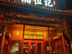 -牛街清真满恒記(平安里西大街店)