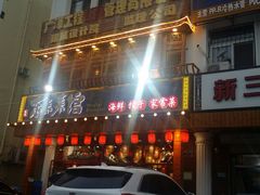 门面-东来菜馆•手抓海鲜家常菜•海鲜锅贴(鸽子窝店)