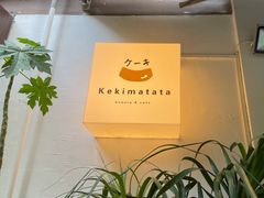 -Kekimatata 生日蛋糕·烘焙教学