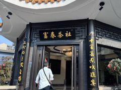 -富春茶社(国庆路店)
