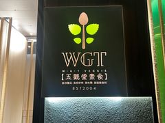 -五观堂素食(新华路店)