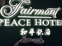 -上海和平饭店 Fairmont Peace Hotel