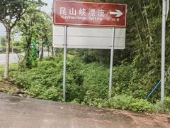 -大观园昆山峡漂流