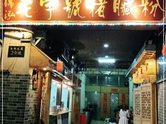 门面-锦泓老字号猪脏粉(东联大厦店)
