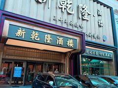 -新乾隆酒楼(帝景园店)