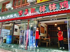门面-古真记钵钵鸡(总店)