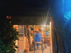 门面-和记菜馆