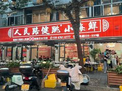 -健跳小海鲜(人民路店)