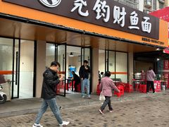 -尧钧财鱼面(育才路店)