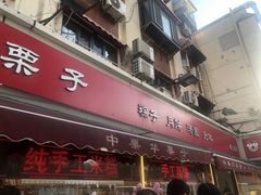 -中栗华栗子(鞍山道店)