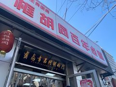 门面-门框胡同百年卤煮(新街口店)