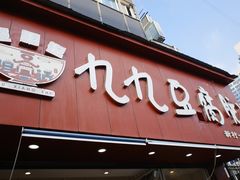 -豆相识•九九豆腐脑(牛咡桥店)