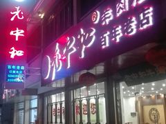 羊蝎子(送四份素菜)-老中和羊肉馆