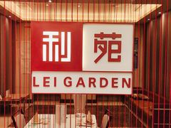 -利苑酒家(华熙国际店)