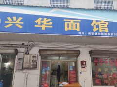 门面-兴华千张面馆