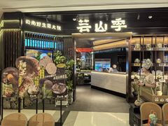 -芸山季·云南野生菌火锅(人民广场来福士店)