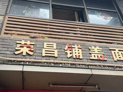 -荣昌铺盖面(嘉陵三村12号店)