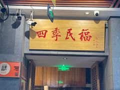 -四季民福烤鸭店(前门大栅栏店)