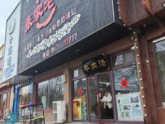 门面-张家老店全牛汤(院校街总店)
