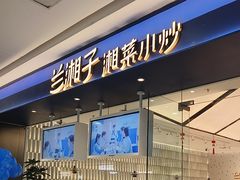 -兰湘子·湘菜小炒(南京江宁万达店)