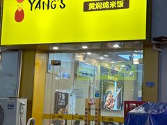 -杨铭宇黄焖鸡(下马坊店)