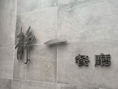 -静一餐厅·湖北菜(前门创始店)