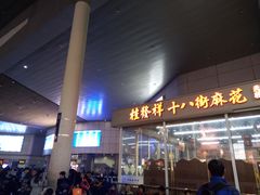 门面-桂发祥十八街麻花(和平路店)