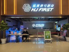 -杭菁壹号健身(余之城店)