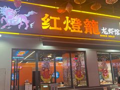 -李记红灯笼龙虾馆(渔人码头店)