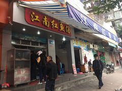 门面-江南红鱼汤(洋中花园店)