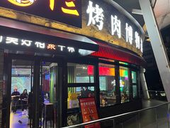 门面-聚十三烤肉博物馆(魔都首店)