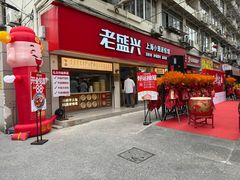 -老盛兴·上海小笼汤包馆(武夷店)