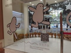 -分子跳动鲜活面包(五一大道店)