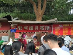 -郭阿姨月亮馍