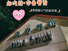 -华春餐馆(鱼山路店)