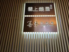 -雲上錢屋·地标景观(上海中心店)