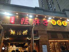 门面-陈胖子特色菜.鲜货现炒(融景城店)