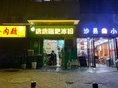 牌面-糖糖冰粉(凤城三路总店)