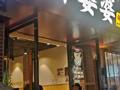 -叶婆婆钵钵鸡(乐山老店)