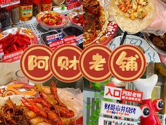 -阿财老铺·老蚌埠龙虾城(华夏总店)