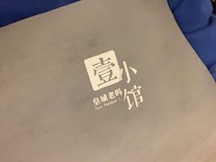 -壹小馆.皇城老妈(成都太古里店)