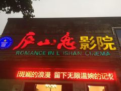 -庐山恋影院(河西路店)