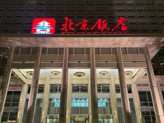 -北京饭店