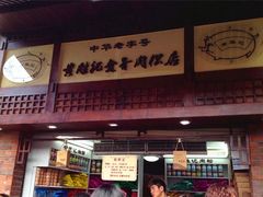 -黄胜记鼓浪屿肉松店(龙头路店)