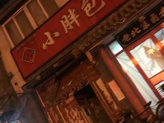 门面-小胖包子王(庆亚大厦店)